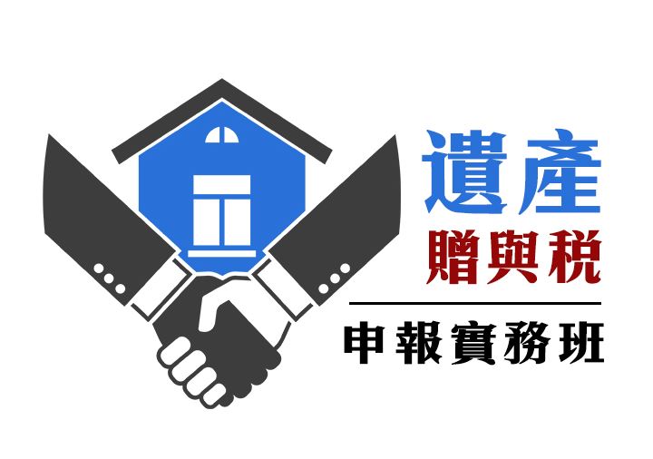 遺產與贈與稅申報實務班